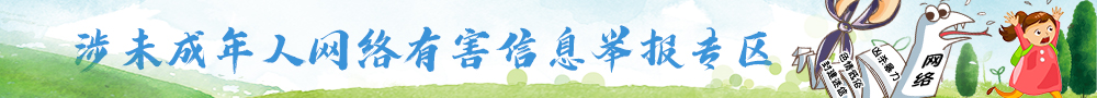 涉未成年人有害信息舉報(bào)